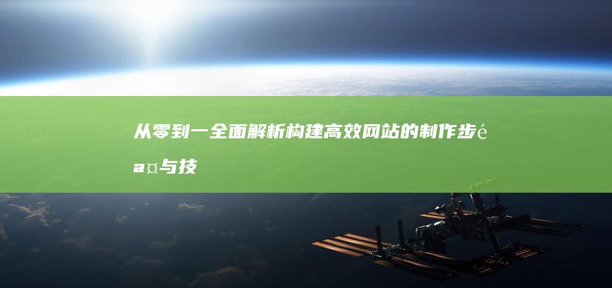 从零到一：全面解析构建高效网站的制作步骤与技巧